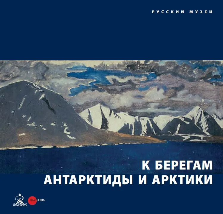 К берегам Антарктиды и Арктики. Произведения искусства XIX-ХХ веков из собрания Русского музея